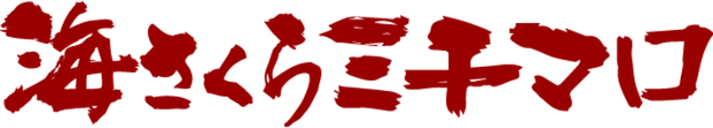 ミチマロ