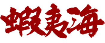蝦夷海